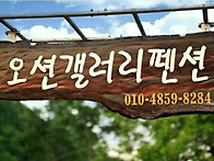 오션갤러리펜션