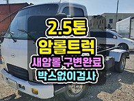 중고2.5톤암롤 제원과 추..