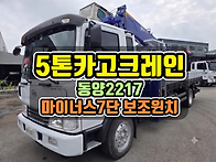5톤카고크레인 동양 221..