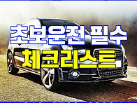 초보운전 필수 체크리스트..