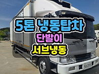 5톤냉동탑차 서브냉동 70..