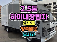 2.5톤하이탑차 리프트 무..