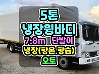 5톤냉장윙바디 항온·항습..