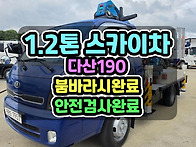 1톤스카이차 다산190 장비..