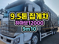 9.5톤집게차 9.1m 적재함..