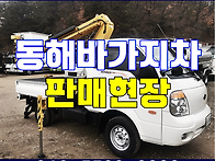 동해 1톤 바가지차 동해9..