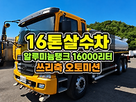 16톤살수차 16,000L 알..