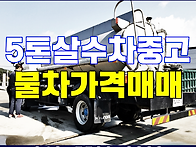 5톤 살수차 중고 경상북도..