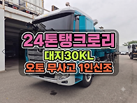 24톤탱크로리 3만리터 대..
