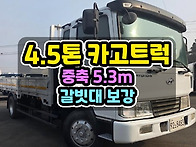4.5톤카고트럭 중축을 찾..