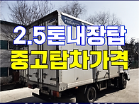 중고 2.5톤 내장탑 영덕 ..