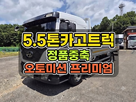 5.5톤카고트럭 정품 중축과..