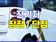 전기차 장점과 단점 포인트..
