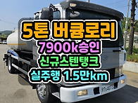 5톤버큠로리 신규 스텐탱크..