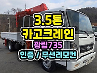 3.5톤크레인 광림735 1..