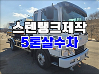 5톤살수차 7800리터 스텐..
