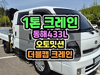 1톤크레인 동해433L 17..