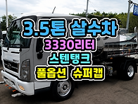 3.5톤살수차 스텐탱크가 ..