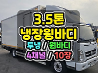 3.5톤냉장윙바디 추천 이..