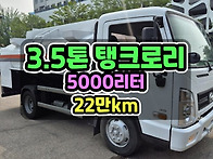중고3.5톤기름차 5,000..