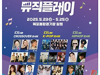 2025 목포뮤직플레..