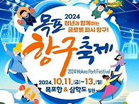 2024 목포항구축제..