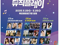 2025 목포뮤직플레..