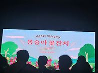 8월29일 대소면 봉숭인꽃축..