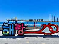 묵호항 수변공원(도째비골..