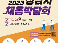 2023 성남시 채용박람회 ..