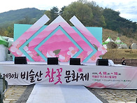비슬산 30회 참꽃..