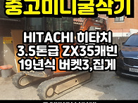 중고미니굴삭기 히타치35..