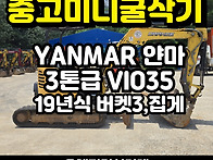 중고미니굴삭기 얀마35 V..