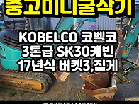 중고미니굴삭기 코벨코30..