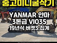 중고미니굴삭기 얀마35 V..