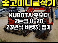 중고미니굴삭기 구보다20..