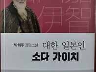 대한 일본인 소다 가이치 ..