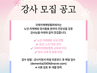 국제치매예방협회 노인·치..