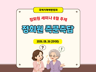 정회원 세미나 (8월)