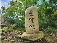 문경 성주봉 &운달산 