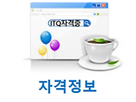 ITQ 시험 안내와 ..