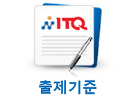 ITQ 자격증 출제기..