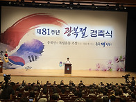 제 81주년 광복절 경축식 ..
