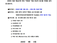 영동군지회장 선거 공고문