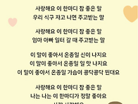 참 좋은 말 (사랑해요)