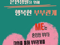 ME는 행복코스 ~ (배우자를..