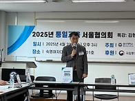 2025년 통일교육 서울협의..