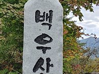 정기산행(149회) 백우산