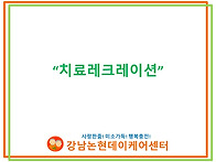 7월 치료레크리에이션