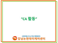 8월 CA 활동 (서예교실)